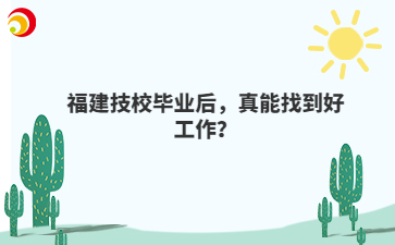 福建技校畢業后，真能找到好工作？