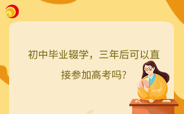 初中畢業輟學，三年后可以直接參加高考嗎?