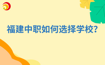 福建中職如何選擇學校？
