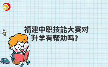 福建中職技能大賽對升學有幫助嗎？