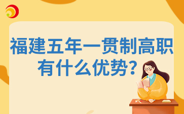 福建五年一貫制高職有什么優(yōu)勢？