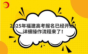2025年福建高考報名已經開始！詳細操作流程來了！