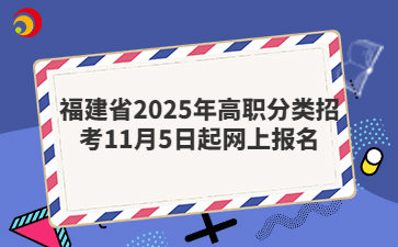 福建省2025年高職分類招考11月5日起網上報名