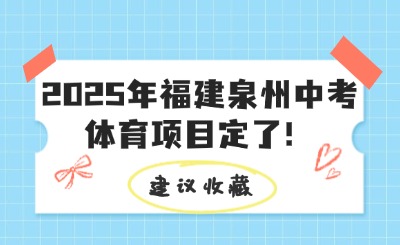 剛剛！2025年福建泉州中考體育項目定了！附4地體育考試項目