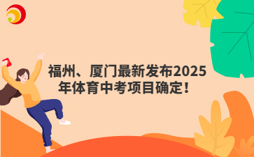 福州、廈門最新發(fā)布2025年體育中考項目確定！