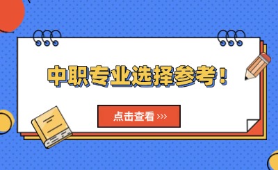 中職專業選擇參考！讀中職該選哪一類專業?