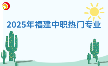 2025年福建中職熱門專業！