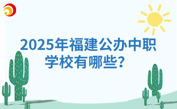 2025年福建公辦中職學校有哪些？