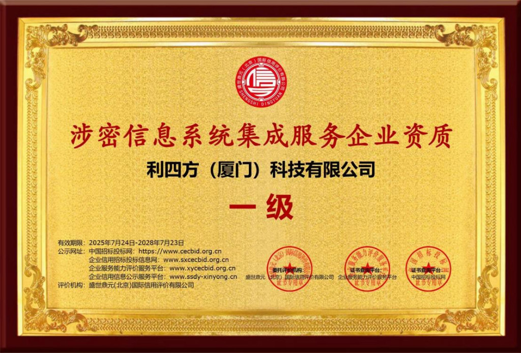 科技企業榮獲“涉密信息系統集成服務資質”，夯實信息安全服務基石