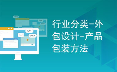 行業(yè)分類 外包設(shè)計(jì) 產(chǎn)品包裝方法