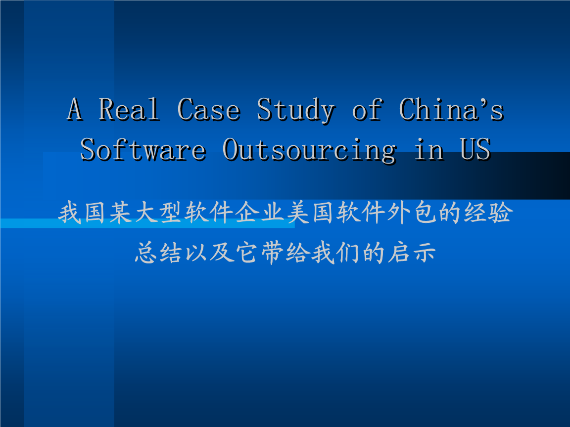 軟件外包戰(zhàn)略與實(shí)踐 某大型軟件企業(yè)美國(guó)外包案例分析